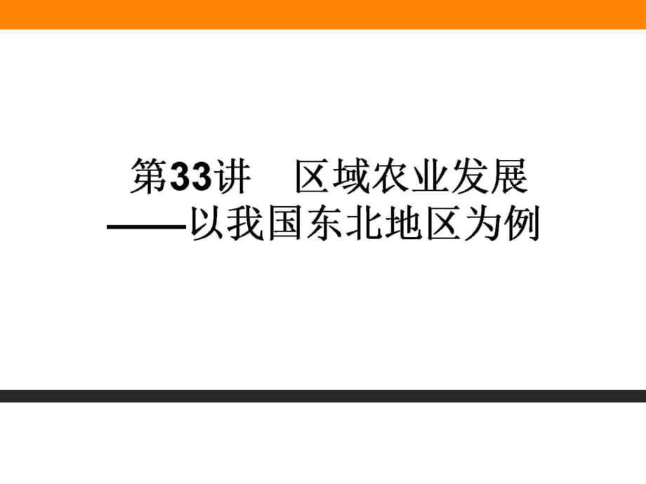 《區(qū)域農(nóng)業(yè)發(fā)展》PPT課件_第1頁