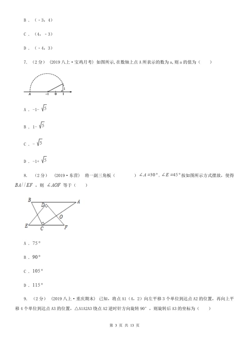 人教版七年级下学期数学期中考试试卷H卷(模拟)_第3页