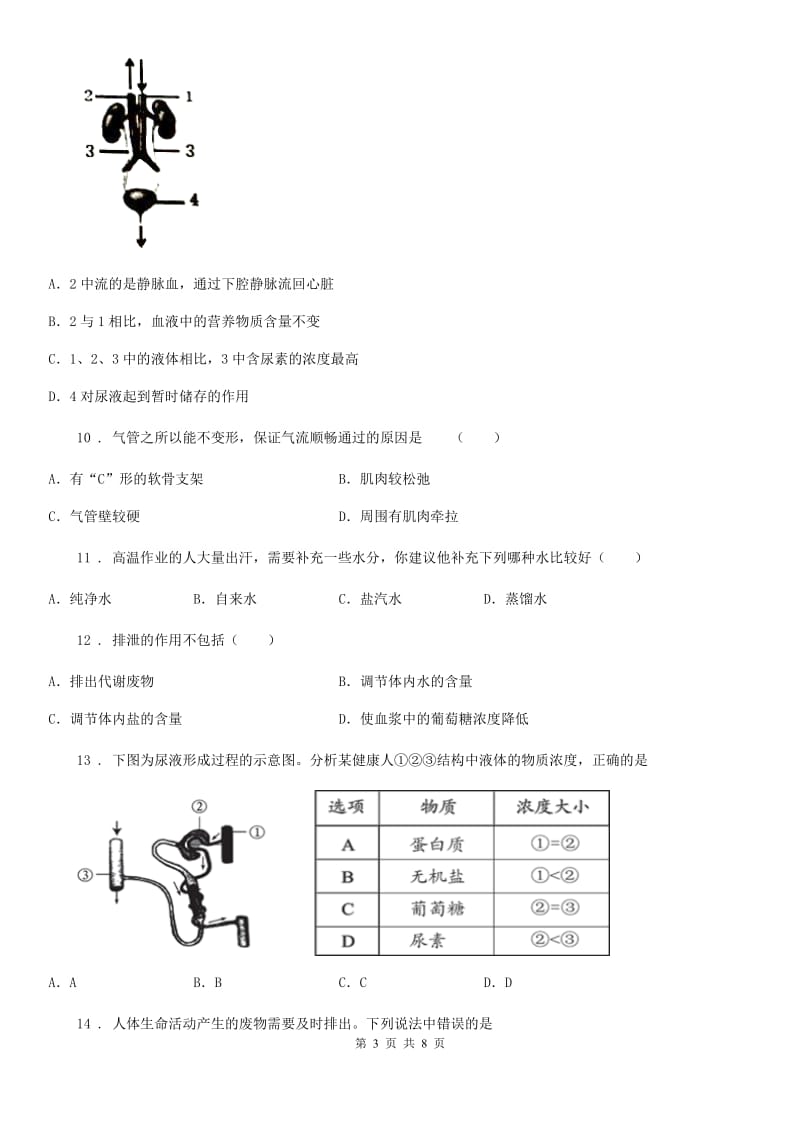 人教版（新课程标准）七年级下册生物 第七章 生物的排泄练习题_第3页