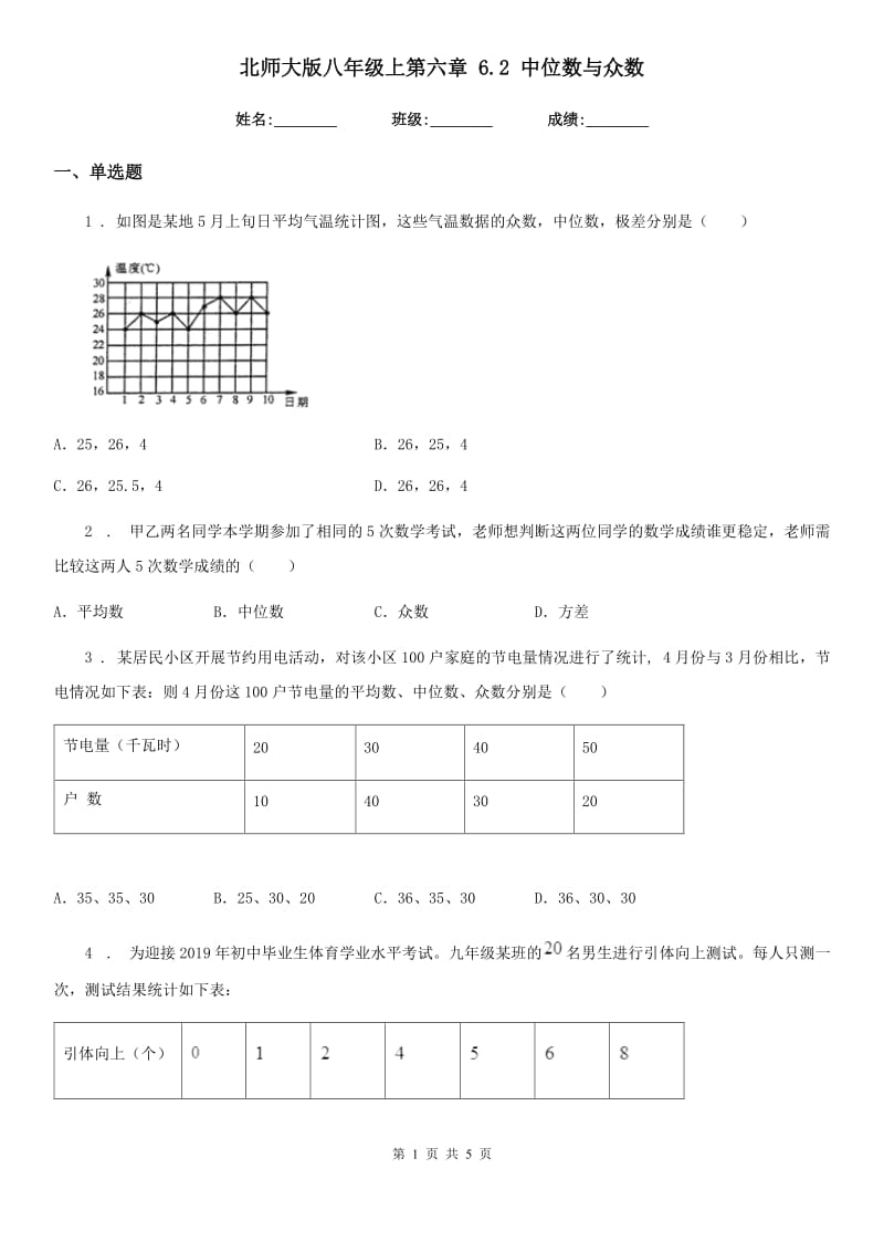 北师大版八年级数学上第六章 6.2 中位数与众数_第1页