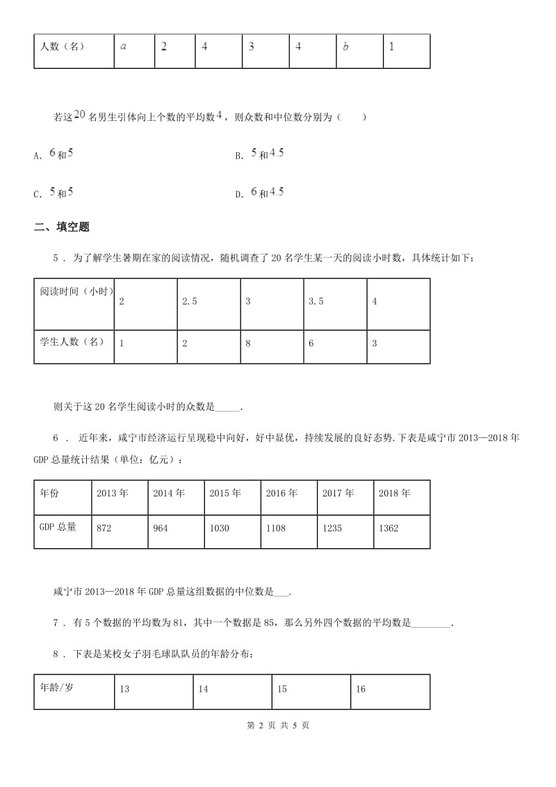 北师大版八年级数学上第六章 6.2 中位数与众数_第2页