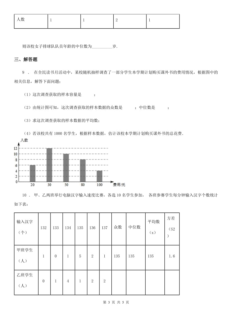 北师大版八年级数学上第六章 6.2 中位数与众数_第3页