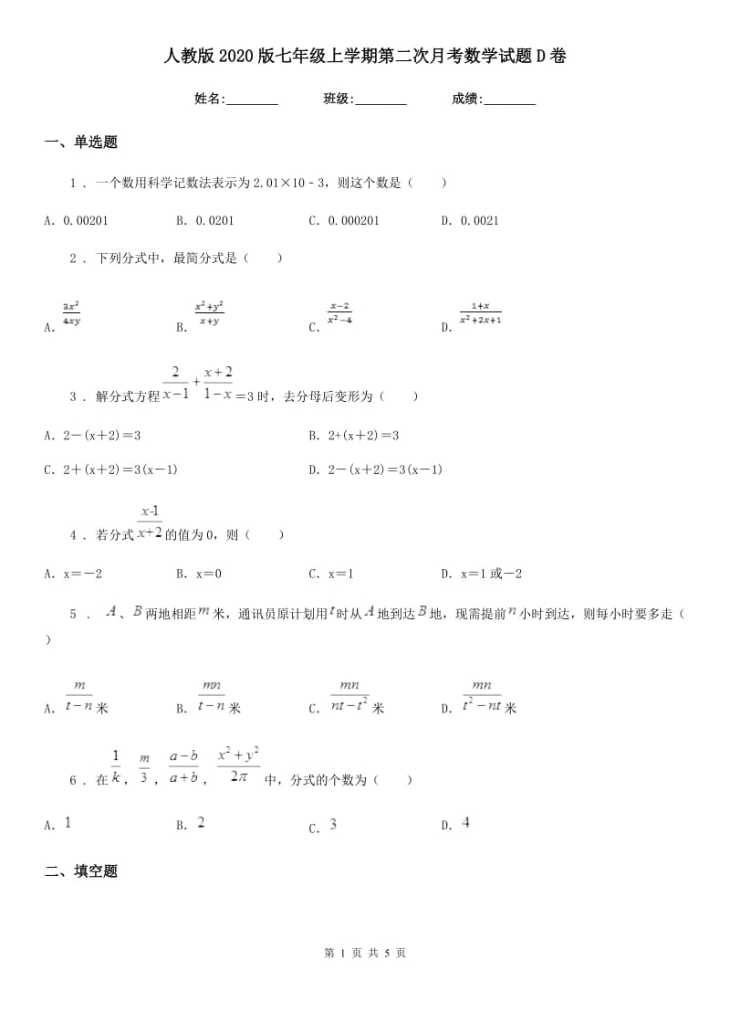 人教版2020版七年级上学期第二次月考数学试题D卷（模拟）_第1页