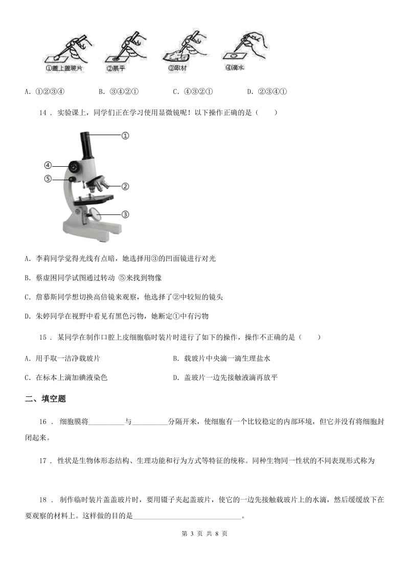 北师大版七年级上册生物 3.1 细胞的基本结构和功能 同步测试_第3页