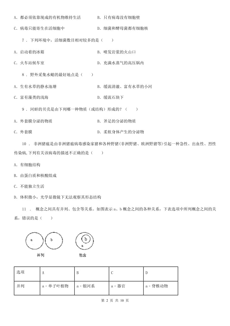 人教版（新课程标准）2020年八年级上学期期末生物试题（II）卷（模拟）_第2页