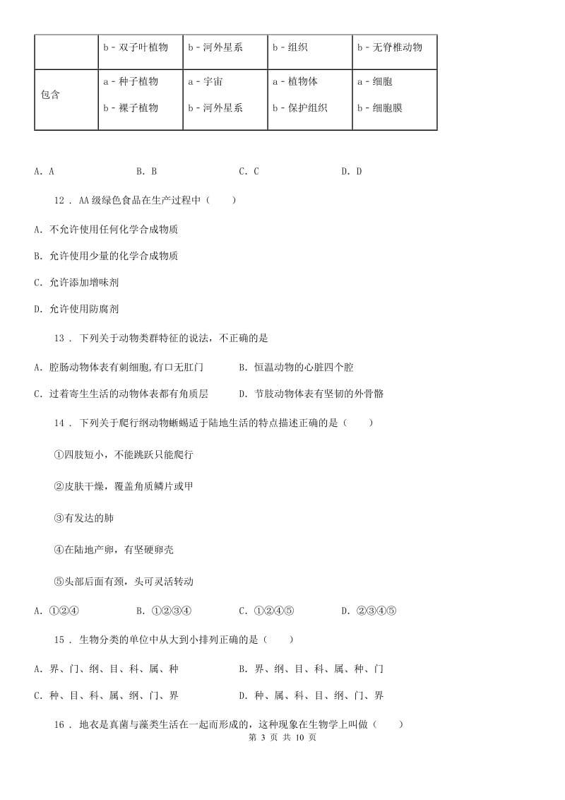 人教版（新课程标准）2020年八年级上学期期末生物试题（II）卷（模拟）_第3页