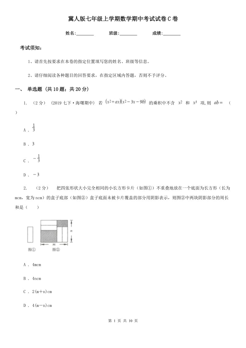 冀人版七年级上学期数学期中考试试卷C卷新版_第1页