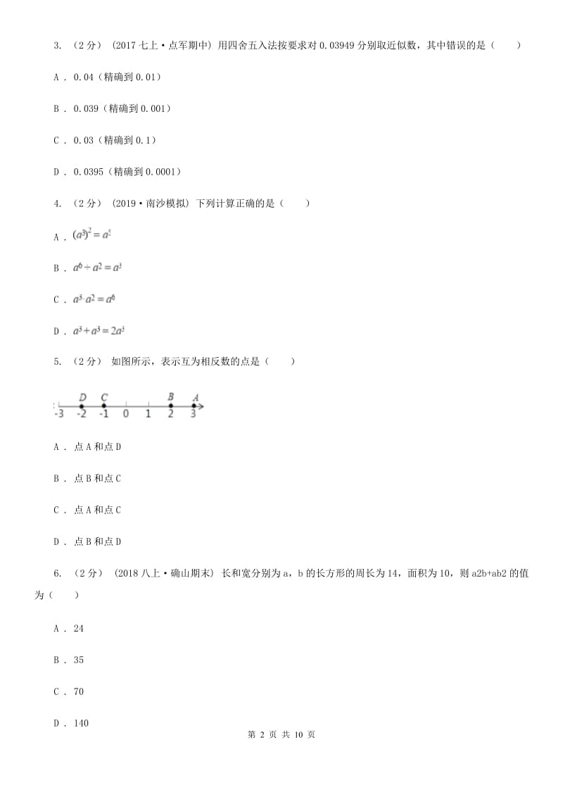 冀人版七年级上学期数学期中考试试卷C卷新版_第2页