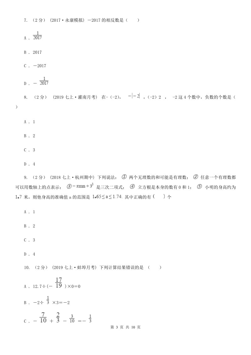 冀人版七年级上学期数学期中考试试卷C卷新版_第3页