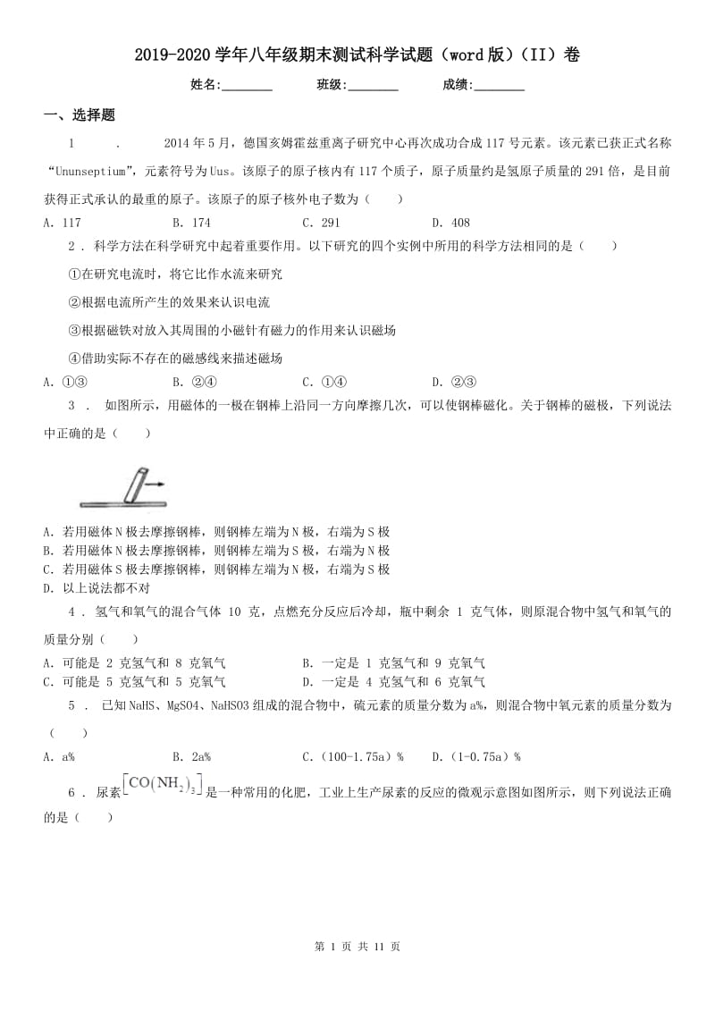 2019-2020学年八年级期末测试科学试题（word版）（II）卷_第1页