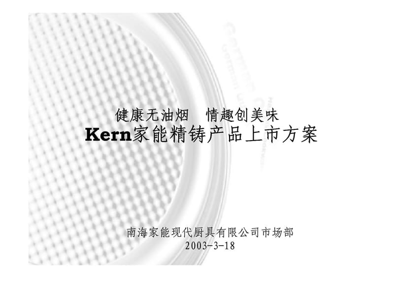 Kern家能精铸产品上市方案_第1页