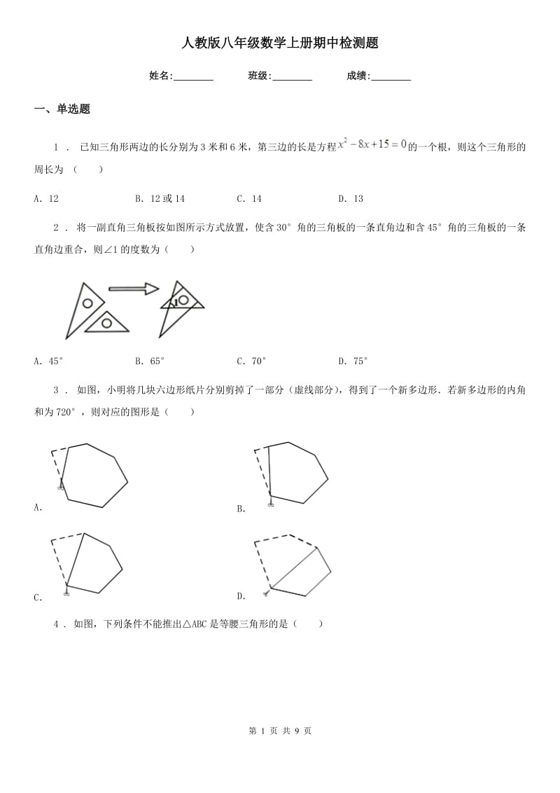 人教版八年级数学上册期中检测题_第1页