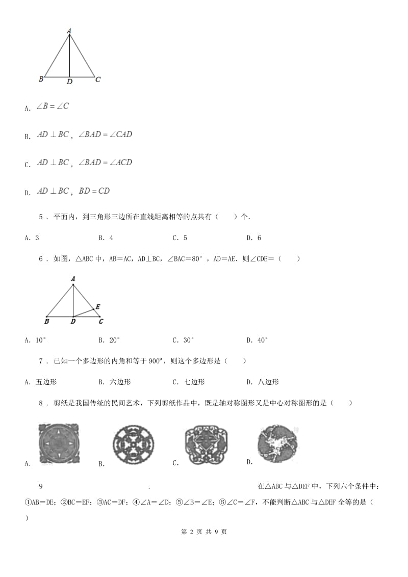 人教版八年级数学上册期中检测题_第2页