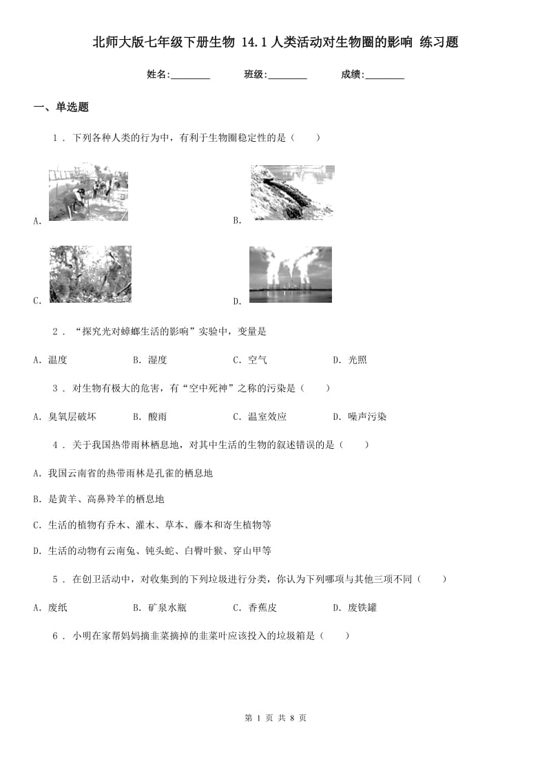 北师大版七年级下册生物 14.1人类活动对生物圈的影响 练习题_第1页