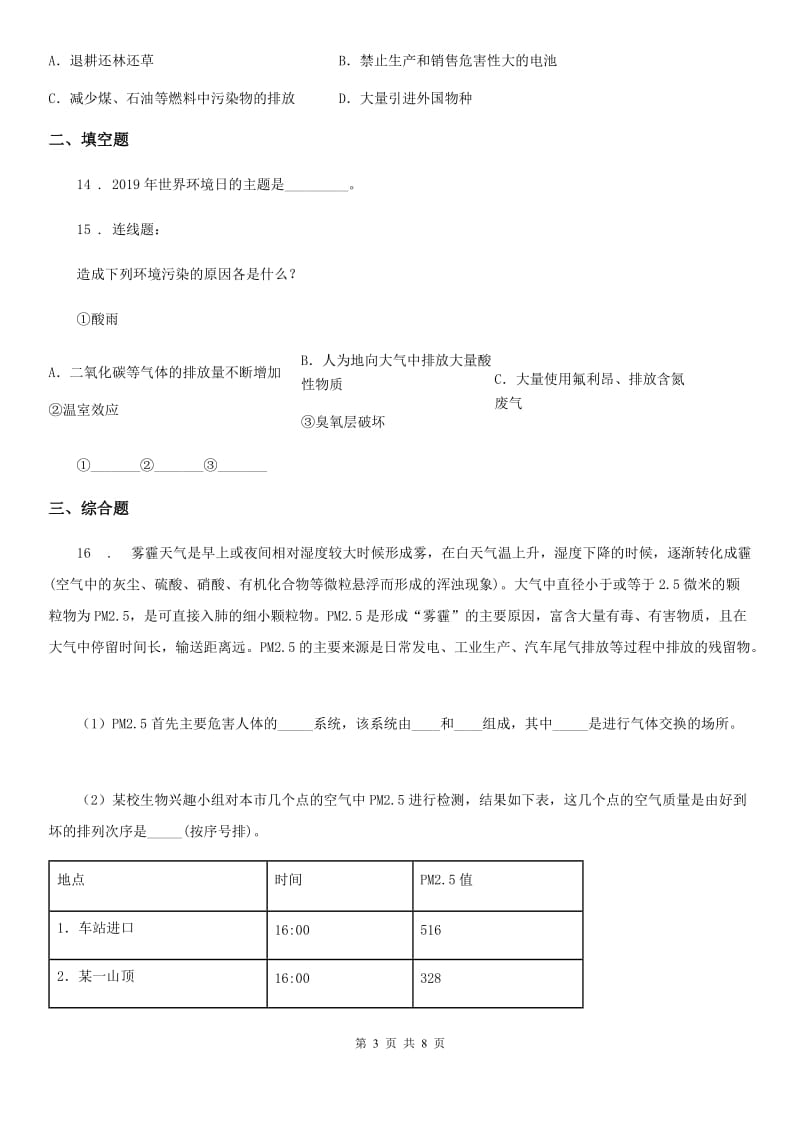 北师大版七年级下册生物 14.1人类活动对生物圈的影响 练习题_第3页