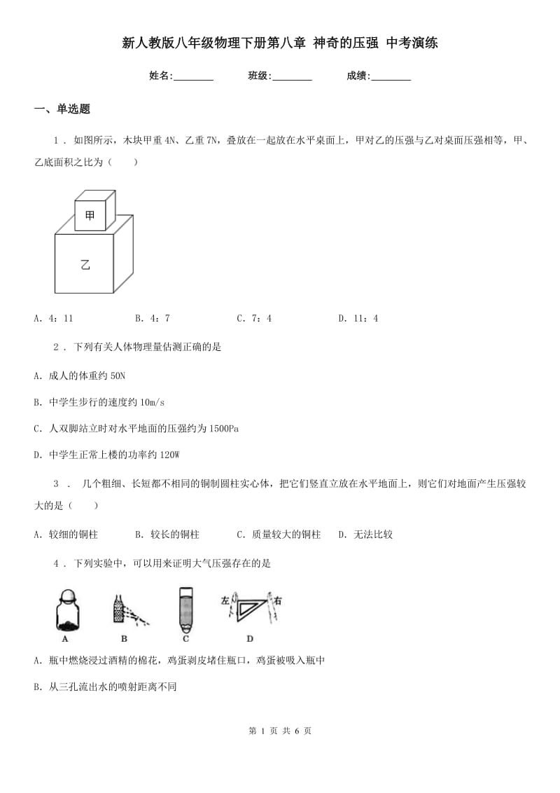 新人教版八年级物理下册第八章 神奇的压强 中考演练_第1页