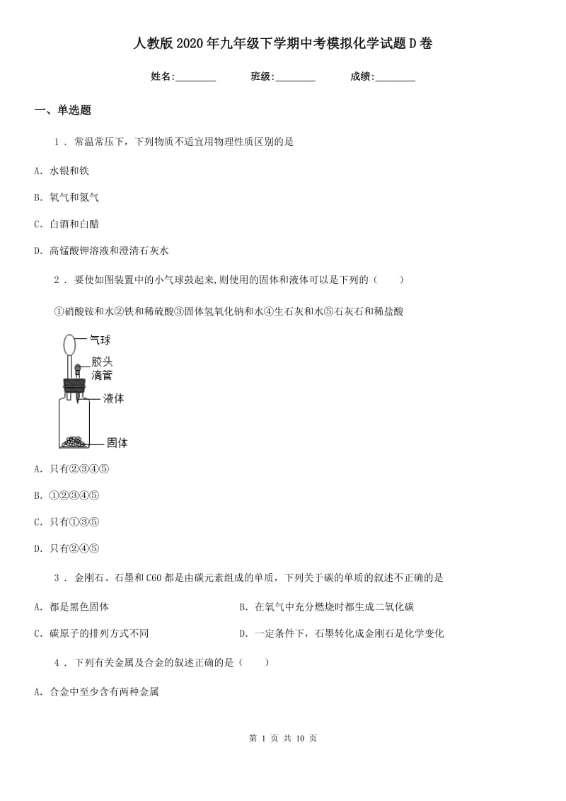 人教版2020年九年级下学期中考模拟化学试题D卷（模拟）_第1页