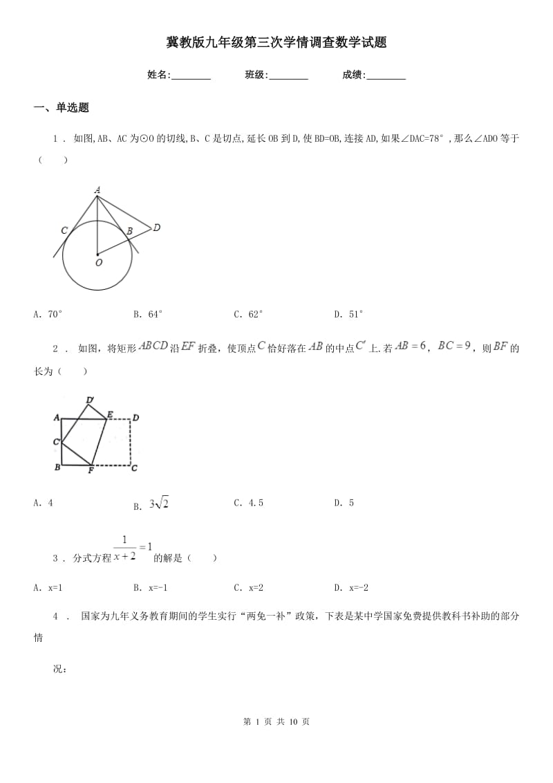 冀教版九年级第三次学情调查数学试题_第1页