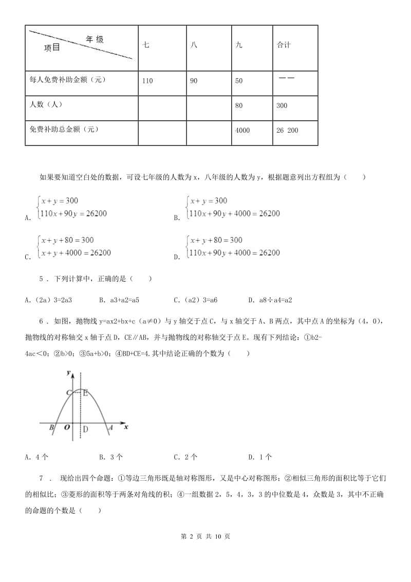 冀教版九年级第三次学情调查数学试题_第2页