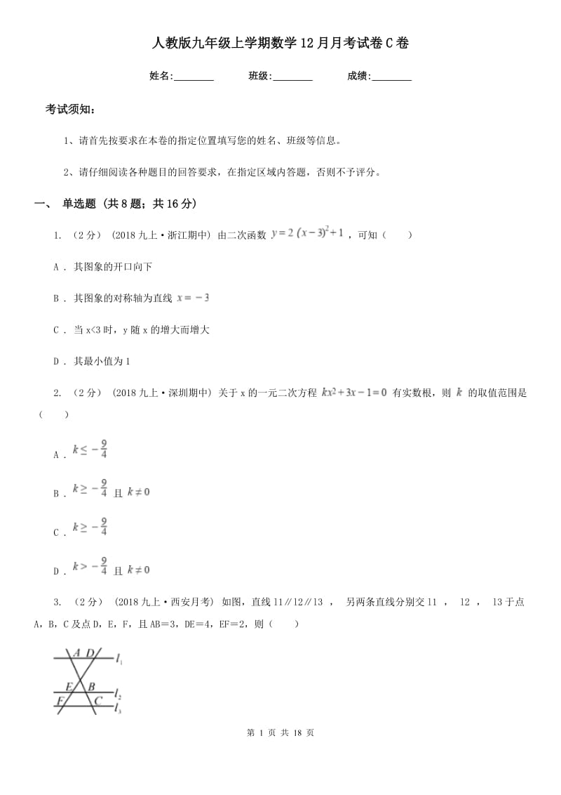 人教版九年级上学期数学12月月考试卷C卷（模拟）_第1页