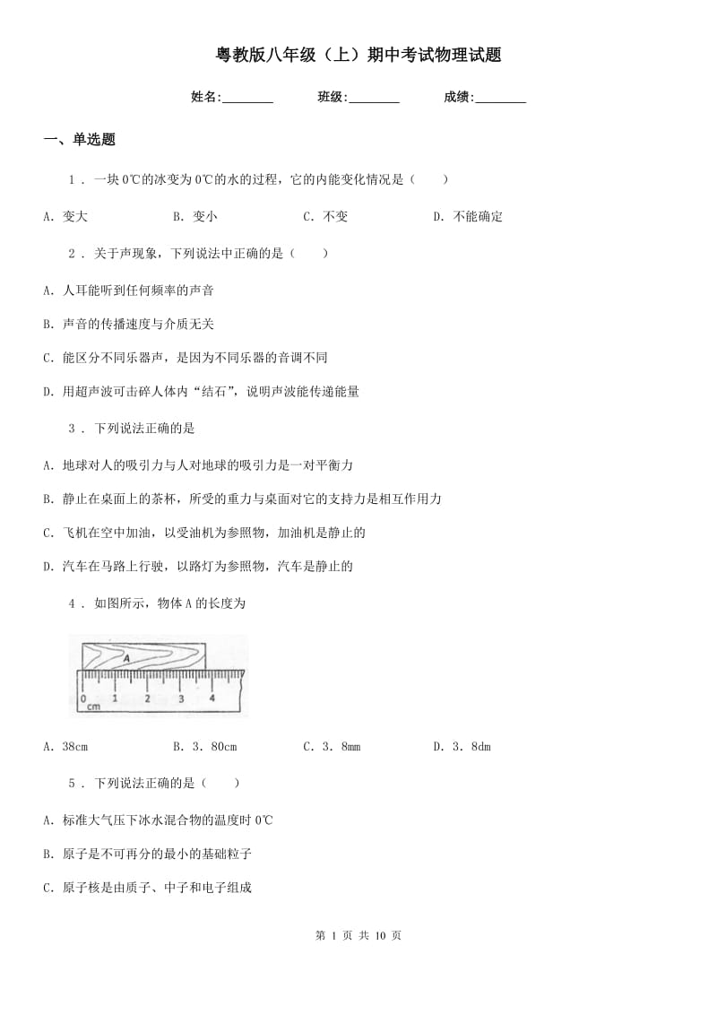 粤教版八年级（上）期中考试物理试题新编_第1页