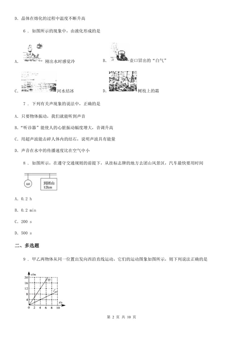 粤教版八年级（上）期中考试物理试题新编_第2页