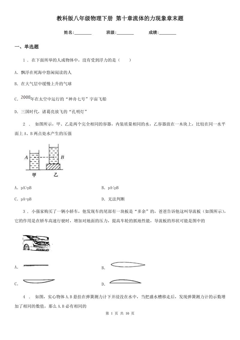 教科版八年级物理下册 第十章流体的力现象章末题_第1页