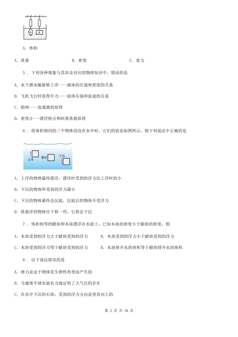 教科版八年级物理下册 第十章流体的力现象章末题_第2页