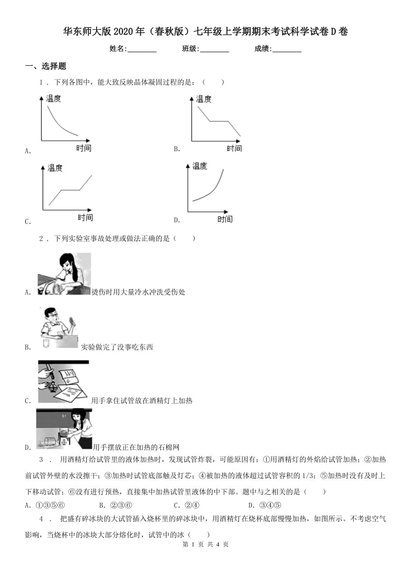 华东师大版2020年（春秋版）七年级上学期期末考试科学试卷D卷_第1页