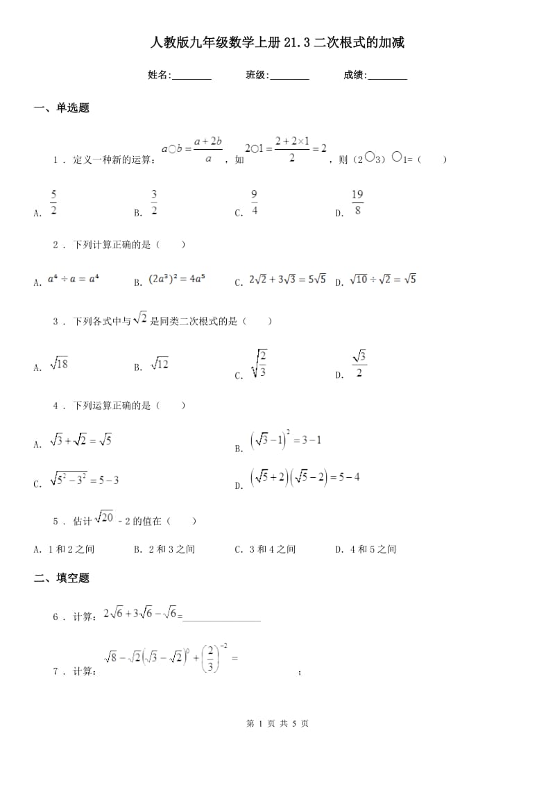 人教版九年级数学上册21.3二次根式的加减_第1页