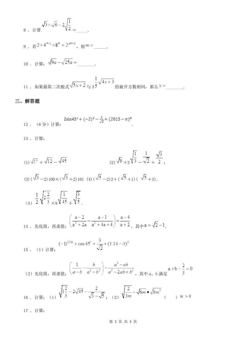 人教版九年级数学上册21.3二次根式的加减_第2页