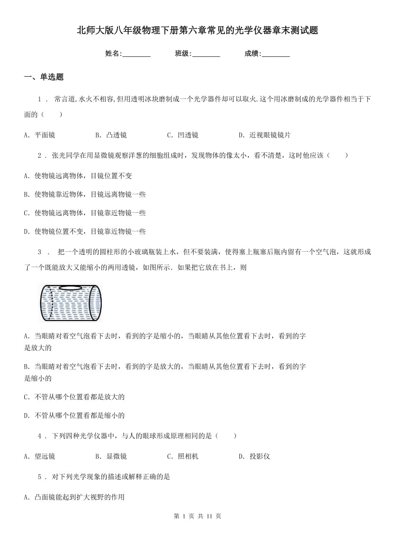 北师大版八年级物理下册第六章常见的光学仪器章末测试题_第1页