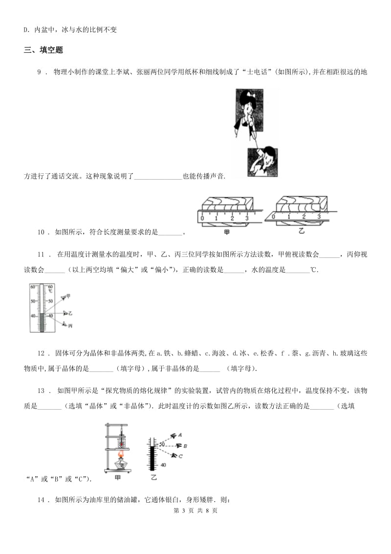 新人教版2020版八年级（上）期中考试物理试题B卷（练习）_第3页