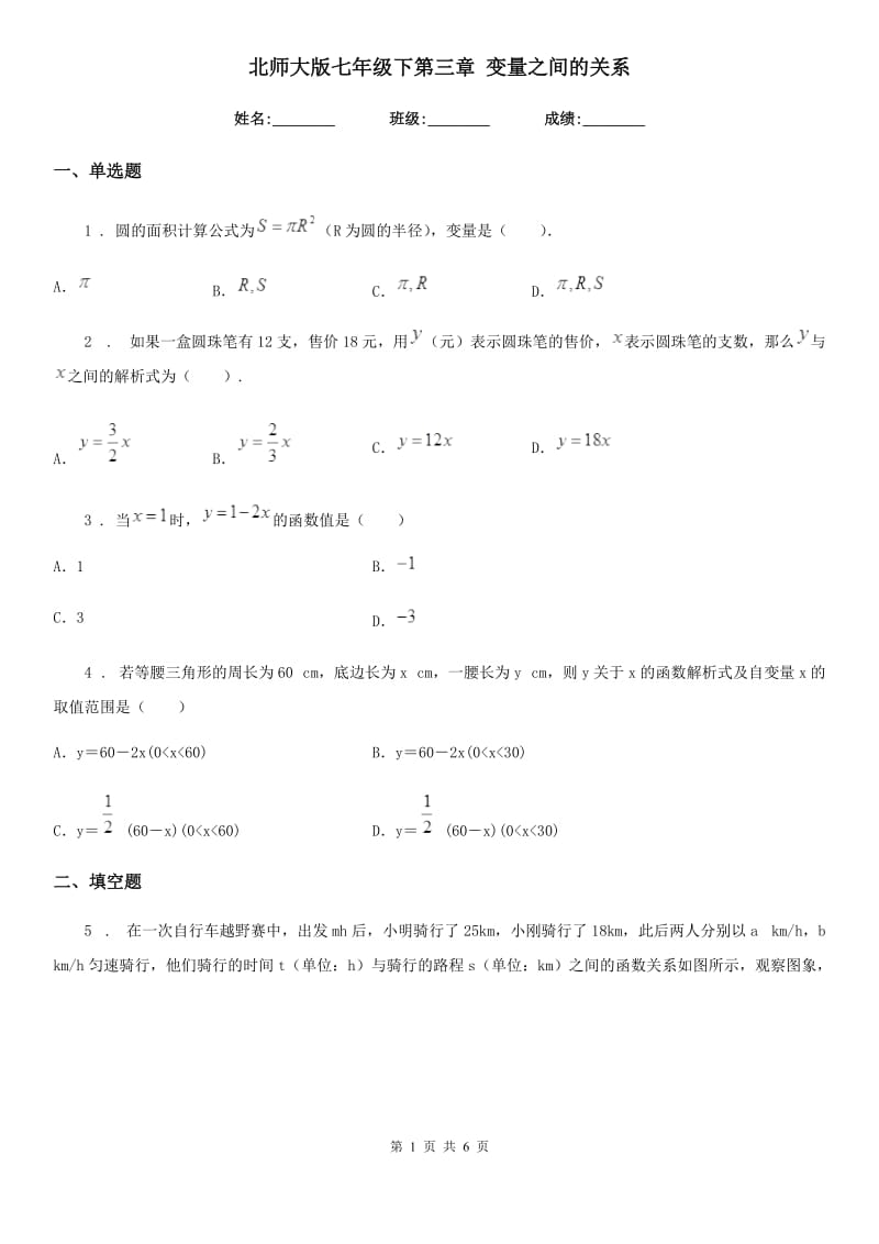 北师大版七年级数学下第三章 变量之间的关系_第1页