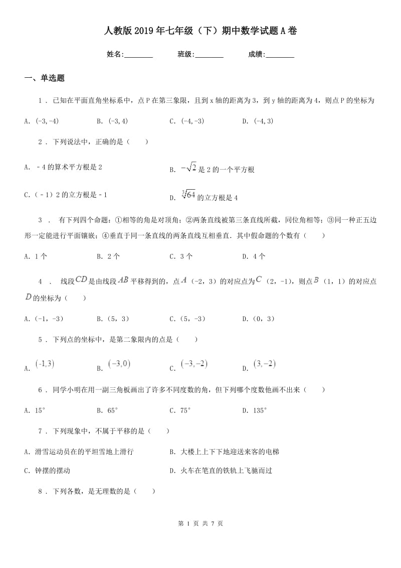 人教版2019年七年级（下）期中数学试题A卷（模拟）_第1页
