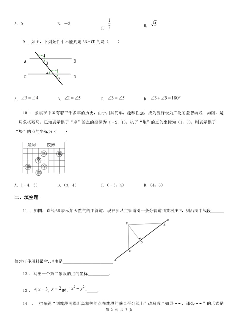 人教版2019年七年级（下）期中数学试题A卷（模拟）_第2页