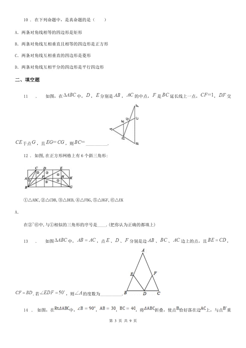 人教版八年级下册期中数学试题_第3页