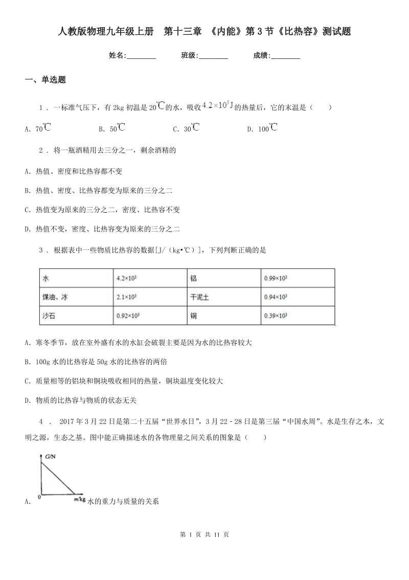 人教版物理九年级上册　第十三章 《内能》第3节《比热容》测试题_第1页