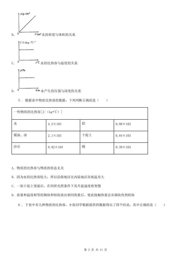 人教版物理九年级上册　第十三章 《内能》第3节《比热容》测试题_第2页