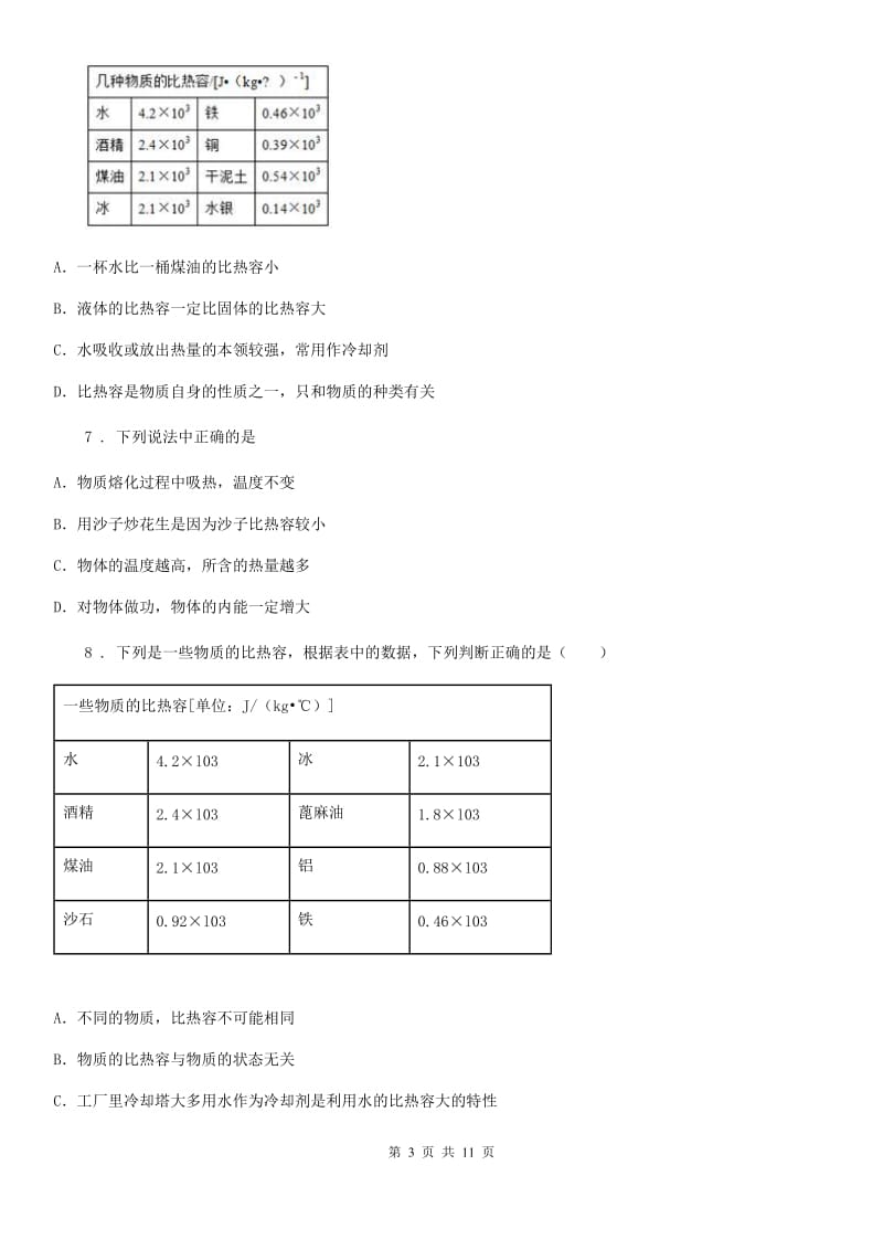 人教版物理九年级上册　第十三章 《内能》第3节《比热容》测试题_第3页