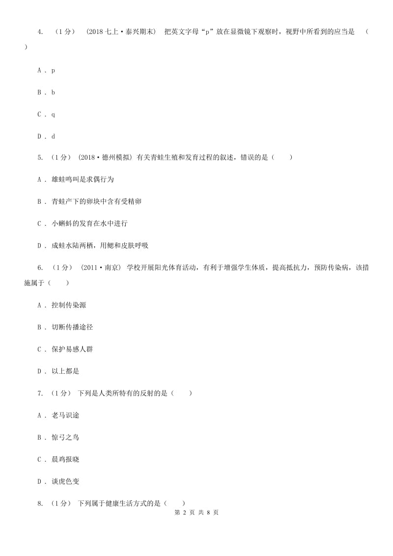 冀教版九年级下学期生物第一次月考试卷_第2页