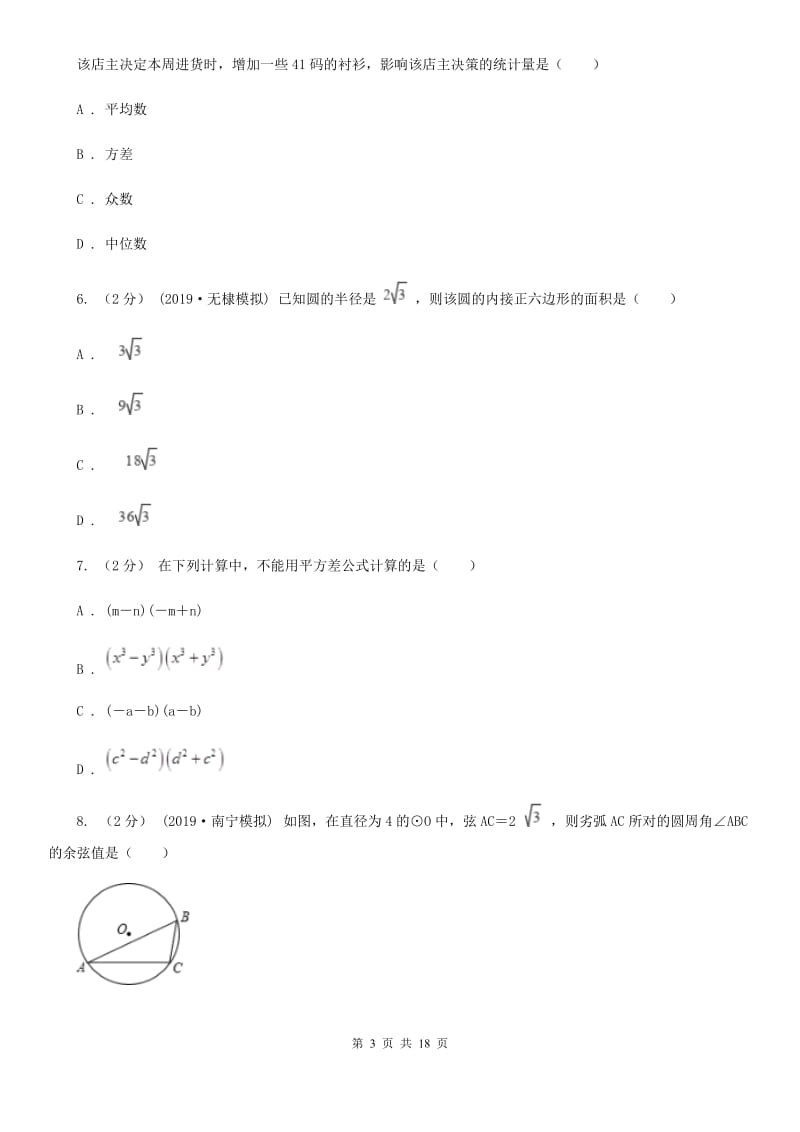 人教版九年级数学中考二模试卷（I）卷(模拟)_第3页