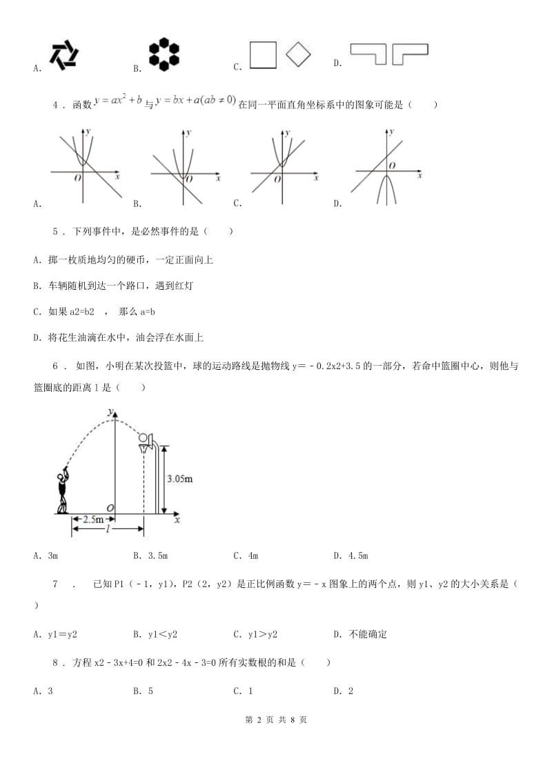 冀人版九年级上学期期中数学试题新编_第2页