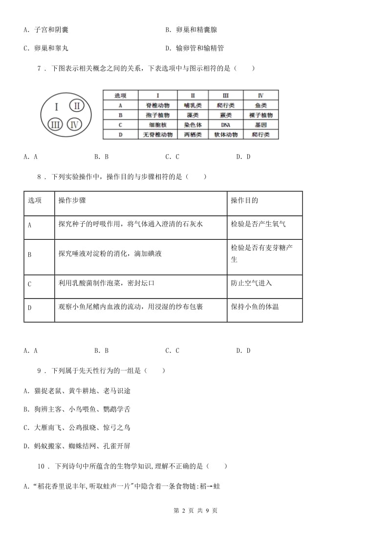 人教版（新课程标准）中考（A卷）生物试题_第2页