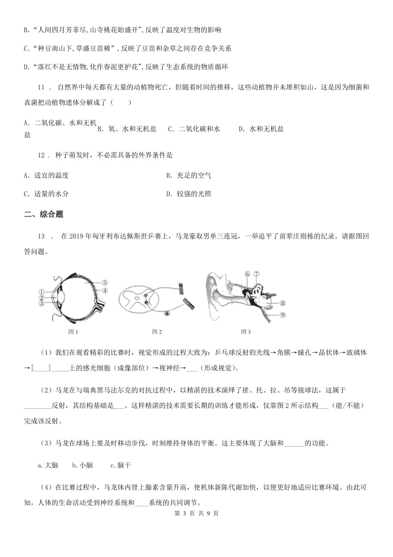 人教版（新课程标准）中考（A卷）生物试题_第3页