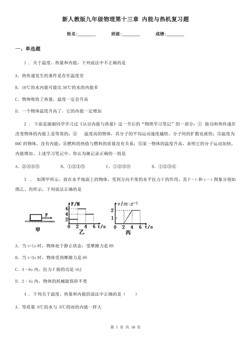 新人教版九年级物理第十三章 内能与热机复习题_第1页