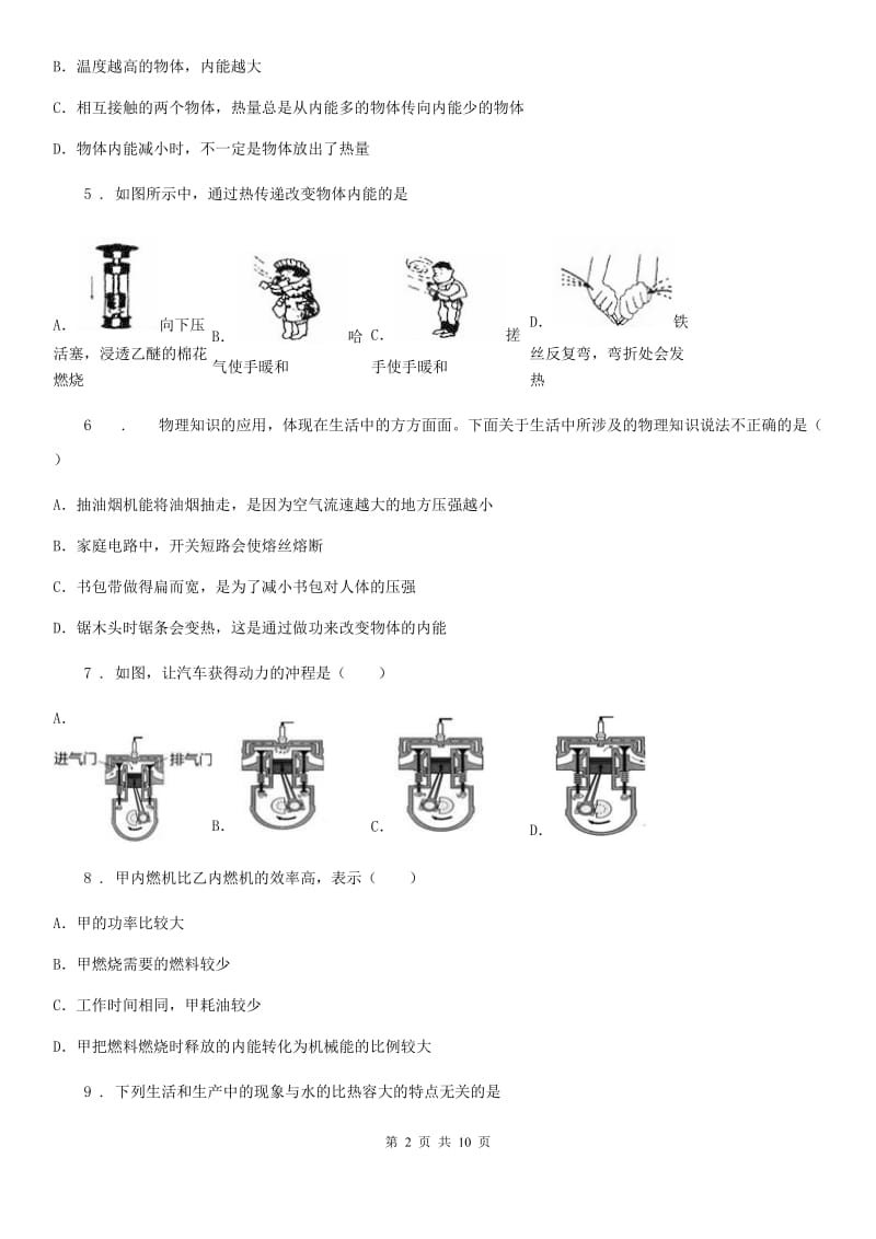 新人教版九年级物理第十三章 内能与热机复习题_第2页