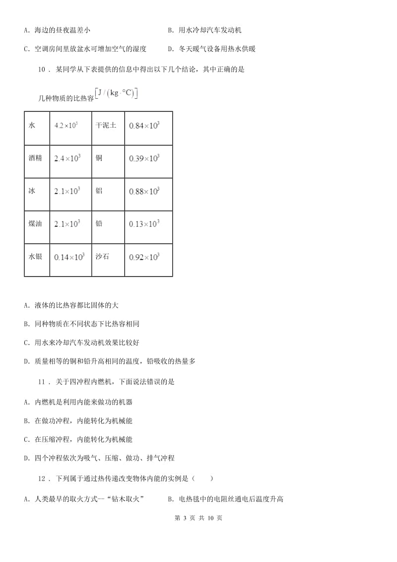 新人教版九年级物理第十三章 内能与热机复习题_第3页