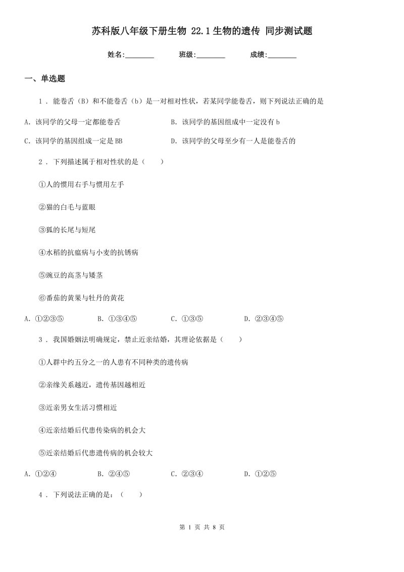 苏科版八年级下册生物 22.1生物的遗传 同步测试题_第1页