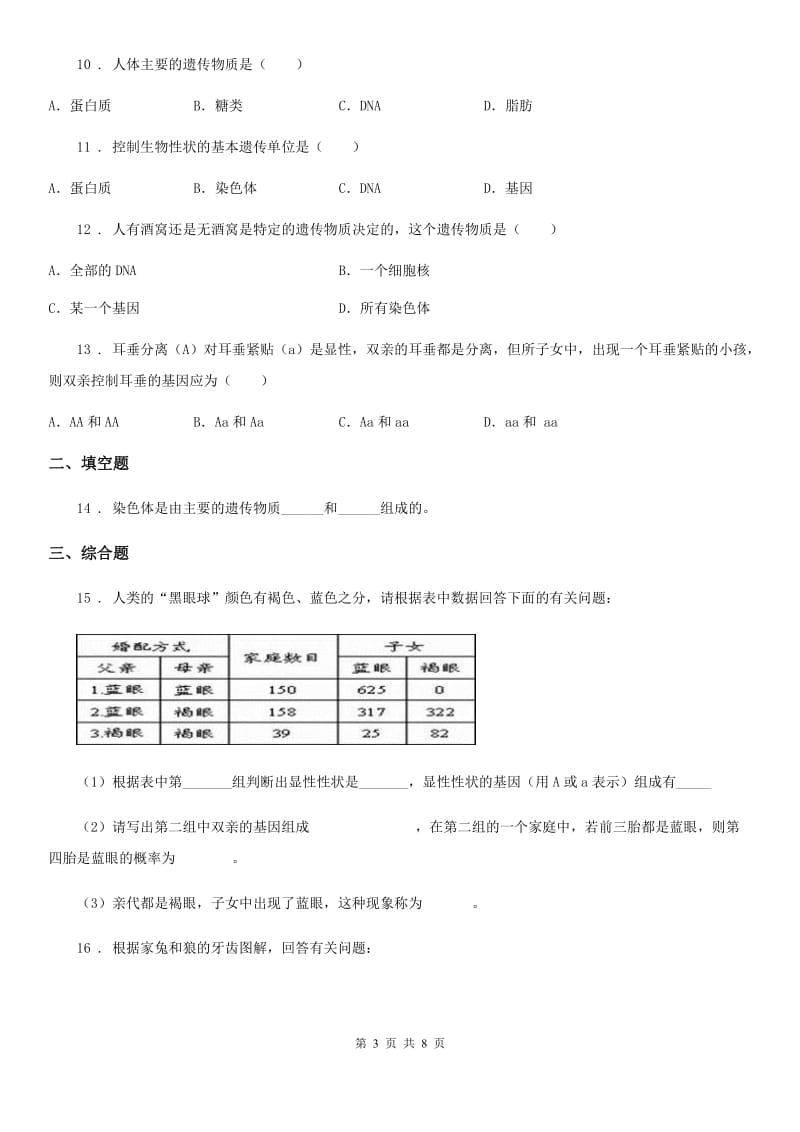 苏科版八年级下册生物 22.1生物的遗传 同步测试题_第3页